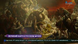 Выставка «Великий Карл» в Русском музее