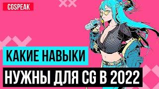 Какие навыки нужны для CG в 2022 году