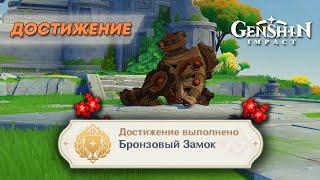 ДОСТИЖЕНИЕ «БРОНЗОВЫЙ ЗАМОК» || GENSHIN IMPACT 5.2