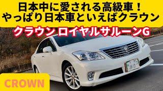 30万キロ走っても問題なし！クラウンの凄さ恐ろしさを改めて知った！【トヨタ 200系 クラウン】