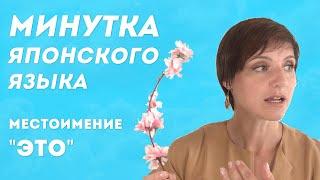 Минутка японского языка. Местоимение "это".