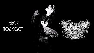  #260 Drowning the Light: современный black metal потерял первоисточник | ХВОЯ ПОДКАСТ