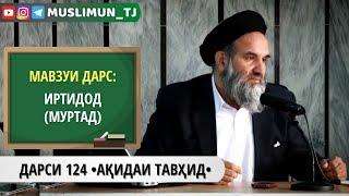 ДАРСИ 124 АҚИДАИ ТАВҲИД | ИРТИДОД (МУРТАД)