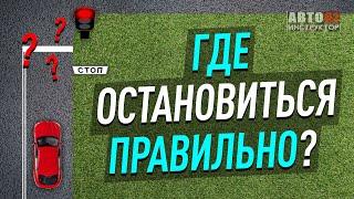 Где остановиться правильно?