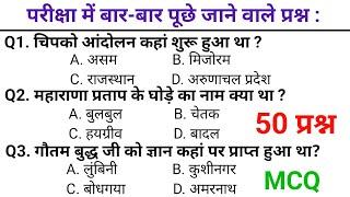 सामान्य ज्ञान GK GS संबंधित प्रश्न | Most important gk question || 50 gk / रेलवे/उत्तर पुलिस/SSC