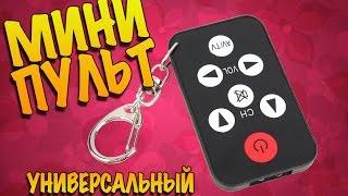 Универсальный мини пульт управления ТВ (Universal TV Remote)