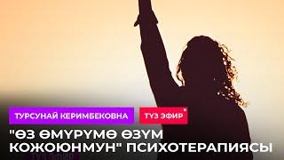 "Өз өмүрүмө өзүм кожоюнмун" психотерапиясы / Турсунай Керимбековна