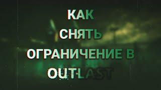 КАК СНЯТЬ ОГРАНИЧЕНИЕ НА ФПС В OUTLAST? (2023)