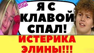 СКАНДАЛ ИГОРЯ И  ЭЛИНЫ В СИТИ | Новости дома 2