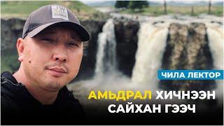 Чила Лектор : Амьдрал хичнээн сайхан гээч /Илтгэл/