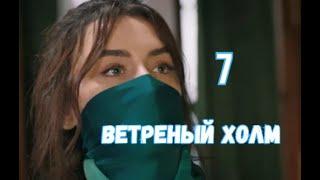 Ветреный холм 7 серия русская озвучка | Халиль сделал Зейнеп служанкой