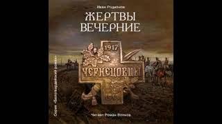 Родионов Иван - Жертвы вечерние (в сокращении). Читает Роман Волков.