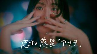 Ai Tomioka 「Koi suru wakusei “Anata”」