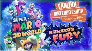 Большие скидки в Eshop и выход Super Mario 3D World + Bowser's Fury на Nintendo switch