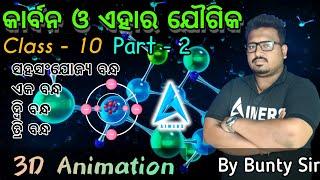 କାର୍ବନ ଓ ଏହାର ଯୌଗିକ ||part-2||carbon o ehara jougika||Bunty sir ||#aimersclasses