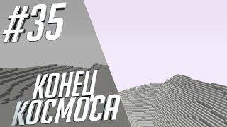 КОНЕЦ космоса | SevTech Ages #35