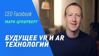 Марк Цукерберг о VR AR и технологиях