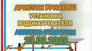 АРИСТОН У́РНАТИШ УСТАНОВКА ВОДОНАГРЕВАТЕЛЯ ARISTON O'RNATISH 23.02.2023