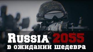 Невероятная графика! RUSSIA 2055. В ожидании шедевра!