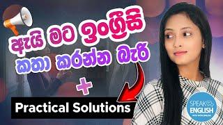 මම බය නැතුව ඉංග්‍රීසි කතා කරන්න පුරුදු වුන විදිය | Spoken English