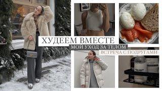 ВЛОГ: ХУДЕЮ ПОСЛЕ РОДОВ | УХОД ЗА ТЕЛОМ | ОБРАЗЫ | AlenaPetukhova