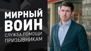 Мирный Воин. Служба помощи призывникам