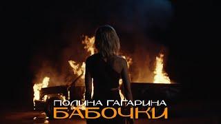 Полина Гагарина ― Бабочки (Премьера клипа 2022)