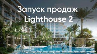 Запуск продаж Lighthouse 2