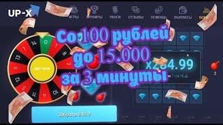 CО 100 РУБЛЕЙ ДО 15.000 ЗА 3 МИНУТЫ НА UP-X