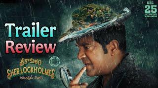 Srikakulam Sherlockholmes Trailer Review |Vennela Kishore |Ananya Nagalla |WriterMohan | Filmy Cult