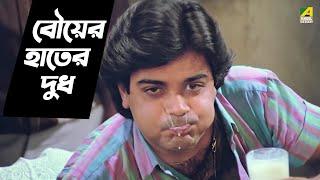 বৌয়ের হাতের গরম দুধ | Chhoto Bou | Movie Scene | Prosenjit | Ranjit Mallick