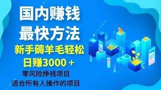 2023灰色网赚赚钱最快的项目 赚钱最快的灰色项目 从一无所有到财务自由 聊聊普通人如何快速挣钱 走出迷茫！普通人怎样快速赚取第一桶金 保姆级教程！新手可做！