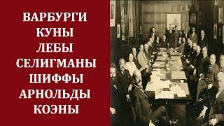 Еврейские финансовые династии в США и их роль в становлении и развитии капитализма