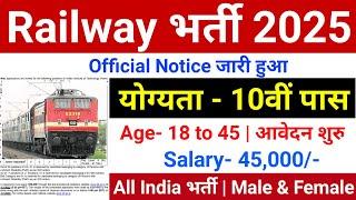 रेलवे सीधी भर्ती 2025 || Railway Job Vacancy 2025 || Railway Recruitment| Govt Jobs March 2025