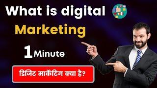 What is digital marketing? Learn digital marketing in 1 minute। Digital marketing in 2021