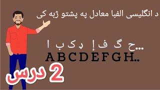 د انګليسي الفبا حروف آوازونه په پښتو ژبه کیEnglish Alphabet in pashto.