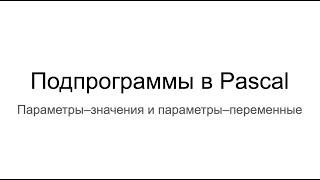 Подпрограммы Pascal. Параметры–значения и параметры–переменные 4/4