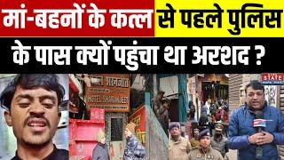 Lucknow Mass Murder: Agra Police से हुआ था Arshad का संपर्क, लखनऊ मर्डर केस में बड़ा खुलासा