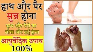 15 दिन में हाथ पैरों के सुन्न होने का आयुर्वेदिक उपाय | Home Remedies for Numbness in Hands & Feet