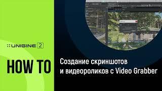 Создание скриншотов и видеороликов с инструментом Video Grabber - UNIGINE 2 Подсказки и Советы