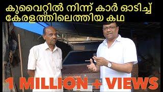 The man who drove his Mitsubishi Gallant car  to Kerala from Kuwait and the car is still with him!!