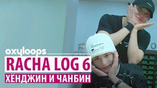 RACHA LOG 6 | Свидание Хённи-Бинни [рус.саб]