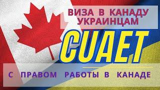 CUAET Виза для украинцев в Канаду с правом работы