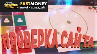 FAST MONEY l Соловей Ге..... l КОНКУРС НА 10К