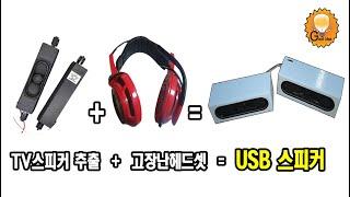 USB 스피커 만들기 #재활용 #TV스피커 #헤드셋 #고장 #제작 #스피커만들기