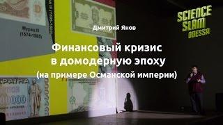 Финансовый кризис в домодерную эпоху