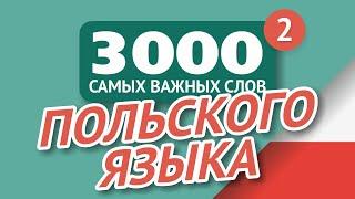   ПОЛЬСКИЕ СЛОВА – ЧАСТЬ #2 - 3000 самых важных слов 