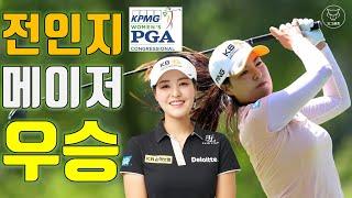 [도그골프] 전인지 LPGA KPMG 위민스 PGA 챔피언십 감동 우승! 한 타차 짜릿한 우승! 대한민국 여자골프 LPGA 메이저대회 우승 가뭄 해소! 커리어 그랜드 슬램 시동!