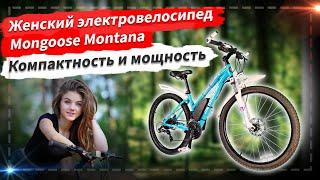  Женский электровелосипед Mongoose Montana. Компактность и мощность.