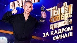 ТЫ СУПЕР! СУПЕРСЕЗОН - ЗА КАДРОМ! - 9 ВЫПУСК